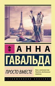 Купить Просто вместе — Фото №1