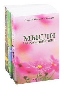 Купить Иди вперед без страха (комплект из 3 книг) — Фото №1