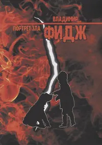 Купить Портрет зла — Фото №1