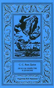 Купить Дело об убийстве и драконе — Фото №1