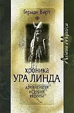 Купить Хроника Ура Линда. Древнейшая история Европы — Фото №1