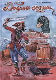 Купить Добрые Сказки — Фото №1