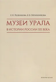 Купить Музеи Урала в истории России XX века — Фото №1