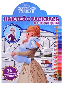 Купить "Холодное сердце 2". Наклей и раскрась по номерам — Фото №1