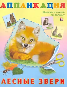 Купить Книжка-аппликация Лесные звери (м) — Фото №1