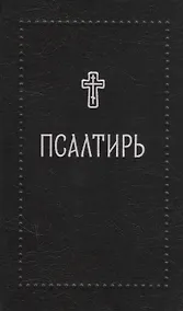 Купить Псалтирь — Фото №1