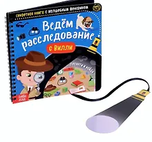 Купить Секретная книга с волшебным фонариком "Ведём расследование с Вилли" — Фото №1