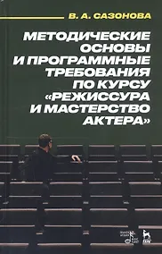 Купить Методические основы и программные требования по курсу «Режиссура и мастерство актера». Учебное пособие — Фото №1