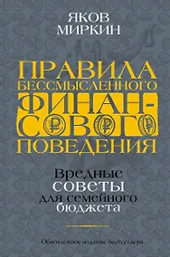Купить Правила бессмысленного финансового поведения. Издание 2-е, дополненное и переработанное — Фото №1