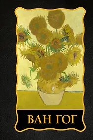 Купить Ван Гог — Фото №1