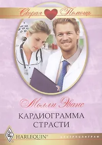 Купить Кардиограмма страсти — Фото №1