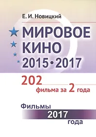 Купить Мировое кино 2015-2017: 202 фильма за 2 года: Фильмы 2017 года / Кн.2 — Фото №1