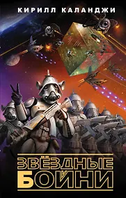 Купить Звездные бойни — Фото №1