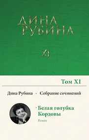 Купить Дина Рубина. Собрание сочинений. I - XXI. 2008-2009 — Фото №1