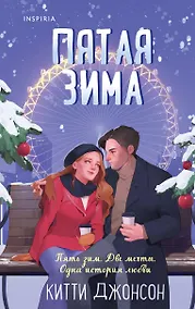 Купить Пятая зима — Фото №1