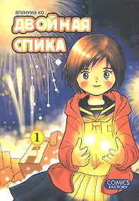 Купить Двойная Спика. Том 1 (Futatsu no Spica). Манга — Фото №1