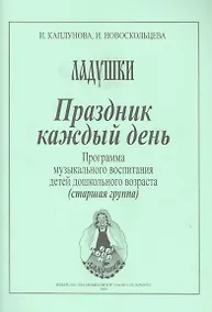 Купить Праздник каждый день. Программа музыкального воспитания детей дошкольного возраста (старшая группа) — Фото №1