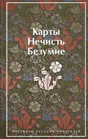 Купить Карты. Нечисть. Безумие. Рассказы русских писателей — Фото №1