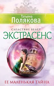 Купить Ее маленькая тайна: роман — Фото №1