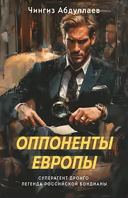 Купить Оппоненты Европы — Фото №1