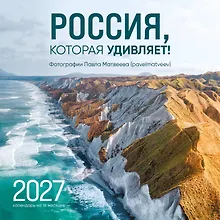 Купить Россия, которая удивляет! Фотографии Павла Матвеева (pavelmatveev). Календарь настенный на 16 месяцев на 2027 год (300х300 мм) — Фото №1