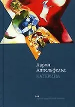 Купить Катерина: Роман — Фото №1