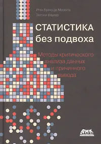 Купить Статистика без подвоха — Фото №1