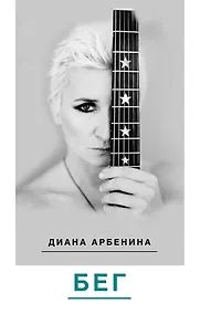Купить Бег: Поэзия — Фото №1