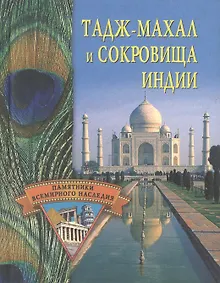 Купить ТАДЖ-МАХАЛ И СОКРОВИЩА ИНДИИ — Фото №1