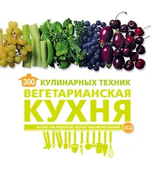Купить 300 кулинарных техник. Вегетарианская кухня — Фото №1