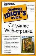 Купить Создание Web-страниц (м)(The Complete Idiots Guide) — Фото №1