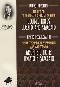 Купить Метод технических упражнений для фортепиано. Двойные ноты legato и staccato. Уч. Пособие — Фото №1