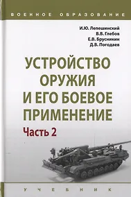 Купить Устройство оружия и его боевое применение. Учебник в 2 частях. Часть 2 — Фото №1