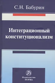 Купить Интеграционный конституционализм — Фото №1