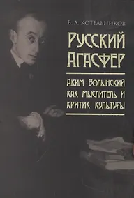 Купить Русский Агасфер: Аким Волынский как мыслитель и критик культуры — Фото №1