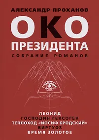 Купить Око президента. Собрание романов — Фото №1