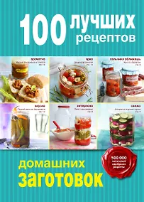 Купить 100 лучших рецептов домашних заготовок — Фото №1