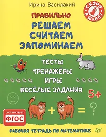 Купить Правильно решаем, считаем, запоминаем. Тесты, тренажёры, игры, весёлые задания. ФГОС — Фото №1