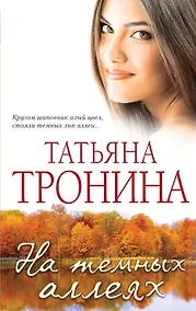 Купить На темных аллеях: рассказы — Фото №1