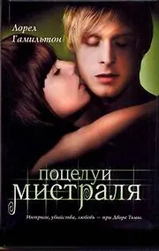 Купить Поцелуй Мистраля : [фантаст.роман] — Фото №1