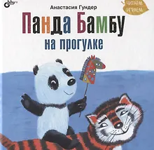 Купить Панда Бамбу на прогулке — Фото №1