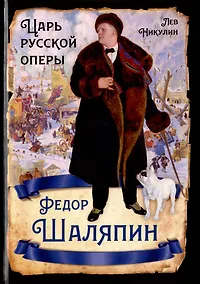 Купить Федор Шаляпин. Царь русской оперы — Фото №1