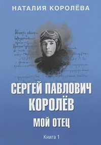 Купить Сергей Павлович Королёв. Мой отец. В 2 кн. Кн.1 — Фото №1
