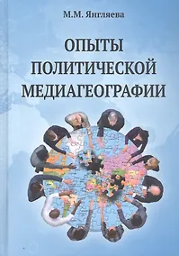 Купить Опыты политической медиагеографии. Монография — Фото №1