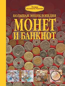 Купить Большая энциклопедия монет и банкнот — Фото №1