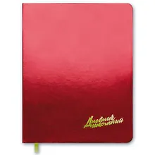 Купить Дневник Феникс + А5, 96стр, МЕТАЛЛ КРАСНЫЙ интегральный переплёт, ПЭТ-пакет — Фото №1