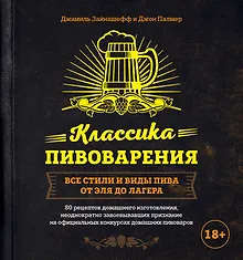 Купить Классика пивоварения. Все стили и виды пива от эля до лагера — Фото №1