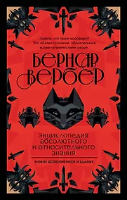Купить Бернар Вербер. Тайные знания. Ккомплект из 2 книг (Ящик Пандоры + Энциклопедия абсолютного и относительного знания) — Фото №1