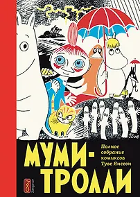 Купить Муми-тролли. Полное собрание комиксов. Том 1 — Фото №1