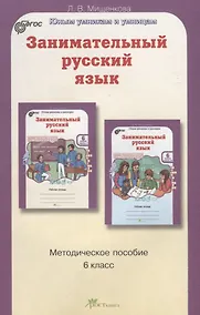 Купить РПС. Занимательный русский язык. Методика. 6 кл. (ФГОС) — Фото №1